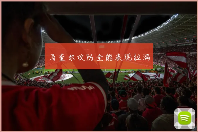 马奎尔攻防全能表现拉满
