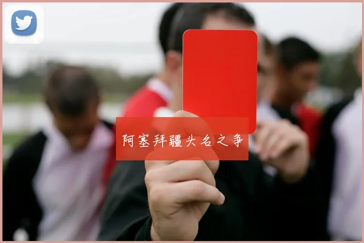 阿塞拜疆头名之争