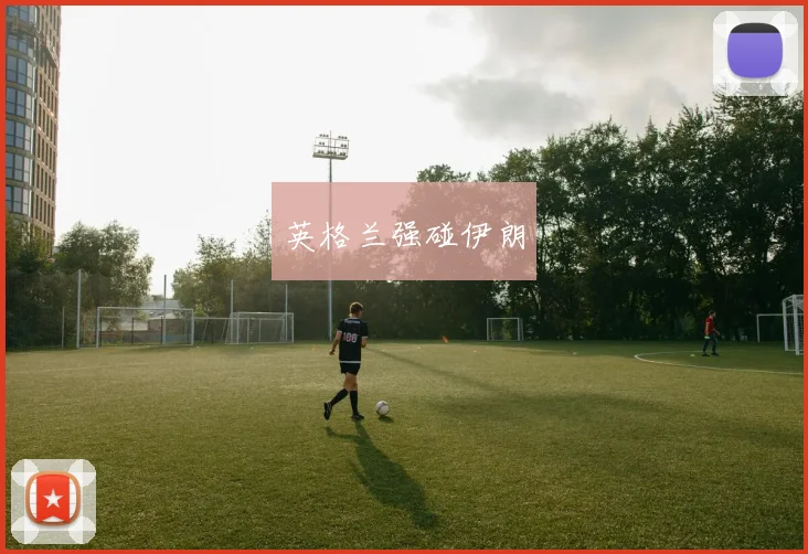 英格兰强碰伊朗