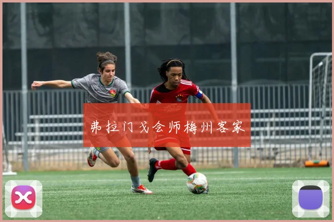 弗拉门戈会师梅州客家