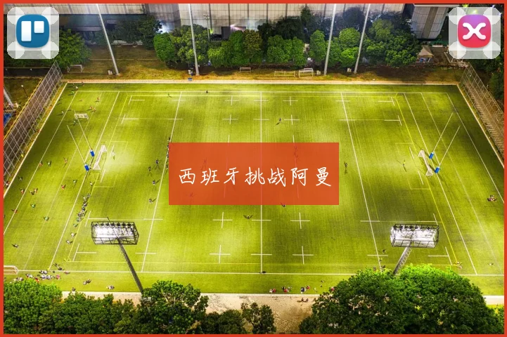 西班牙挑战阿曼