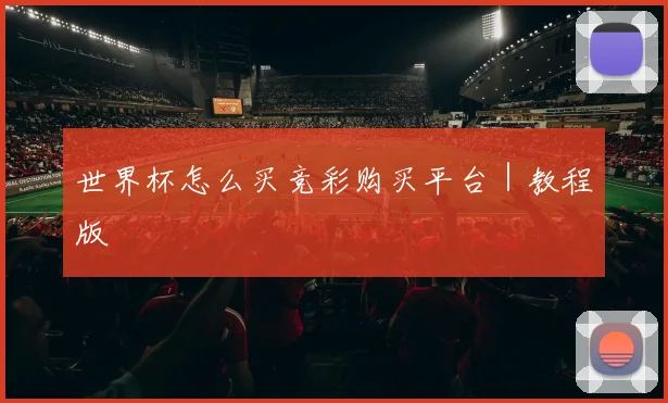 世界杯怎么买竞彩购买平台｜教程版
