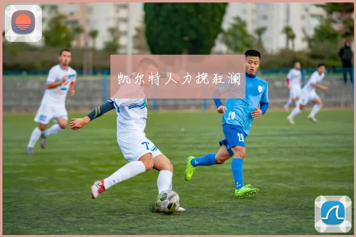 凯尔特人力挽狂澜