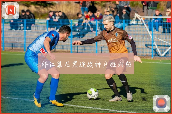 拜仁慕尼黑迎战神户胜利船