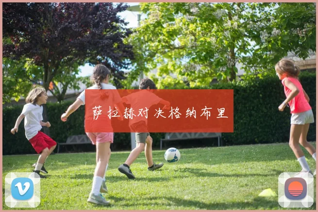 萨拉赫对决格纳布里
