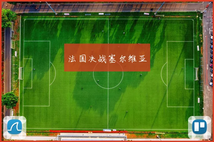 法国决战塞尔维亚