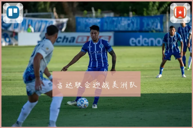 吉达联合迎战美洲队