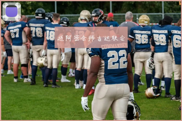 迈阿密会师吉达联合