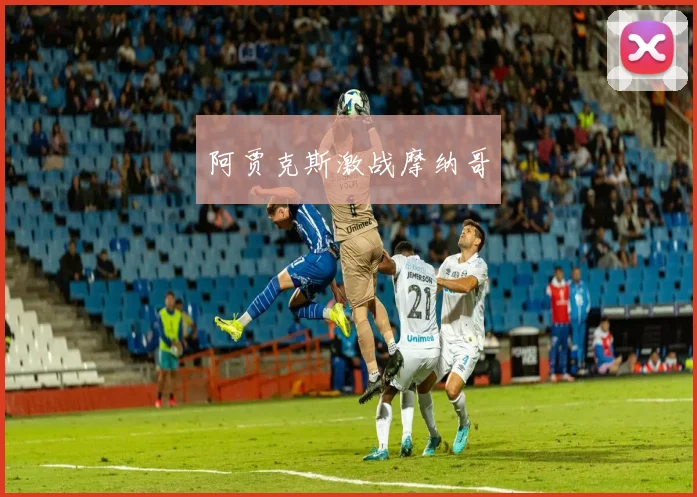 阿贾克斯激战摩纳哥