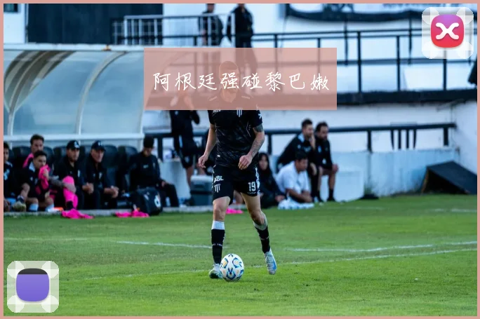 阿根廷强碰黎巴嫩