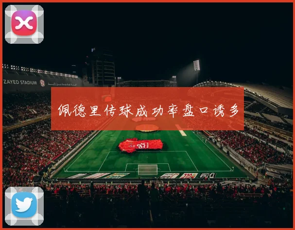 佩德里传球成功率盘口诱多