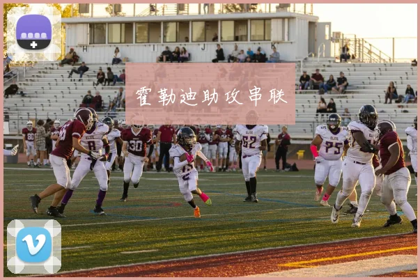 霍勒迪助攻串联