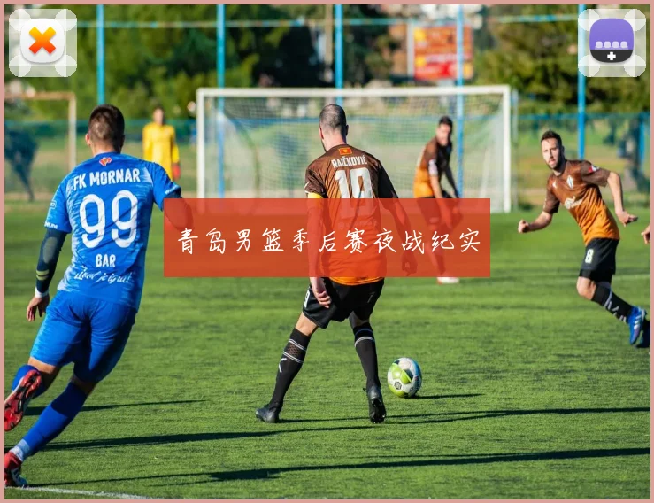 青岛男篮季后赛夜战纪实
