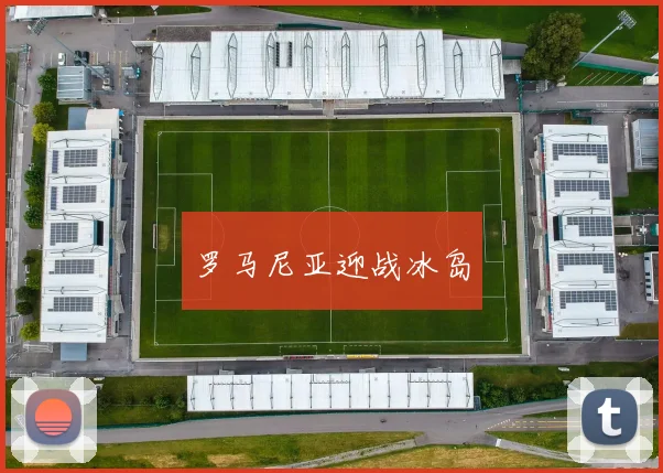 罗马尼亚迎战冰岛