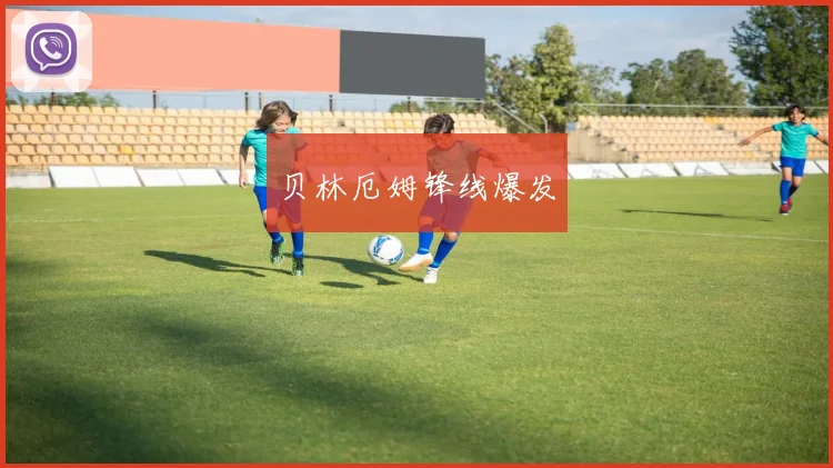 贝林厄姆锋线爆发