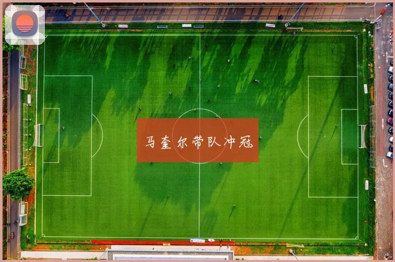 马奎尔带队冲冠