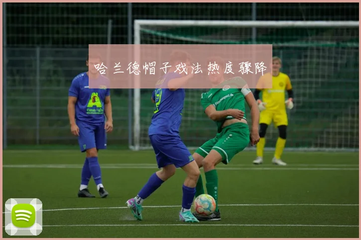 哈兰德帽子戏法热度骤降