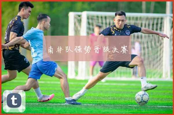 南非队强势晋级决赛
