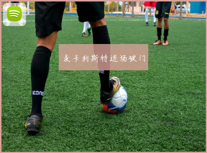 麦卡利斯特连场破门