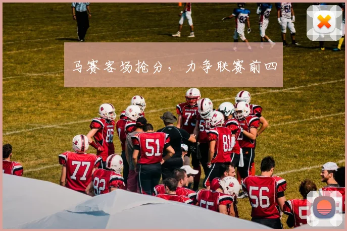马赛客场抢分，力争联赛前四
