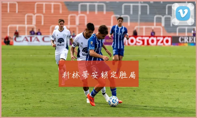 科林蒂安锁定胜局