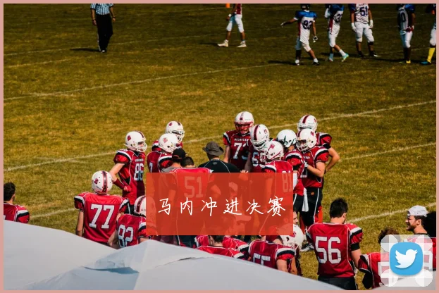 马内冲进决赛