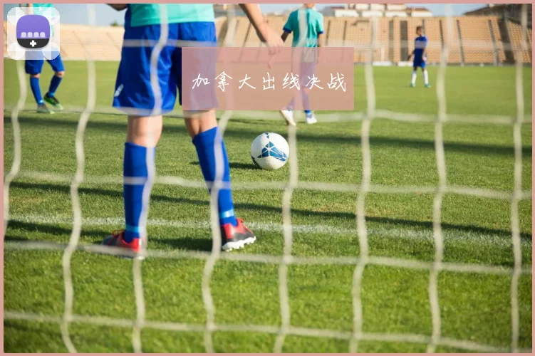 加拿大出线决战