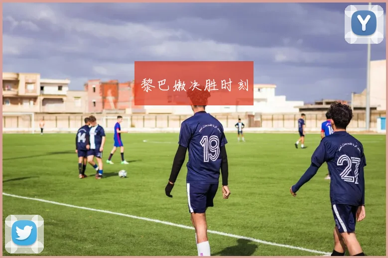 黎巴嫩决胜时刻