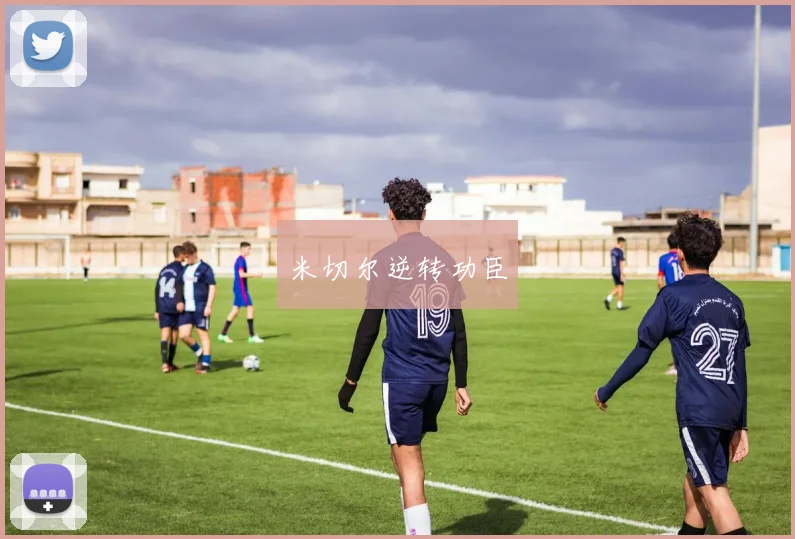 米切尔逆转功臣