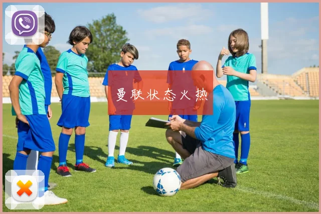 曼联状态火热