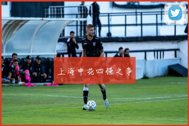 上海申花四强之争