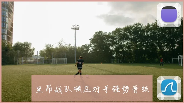 里昂战队碾压对手强势晋级