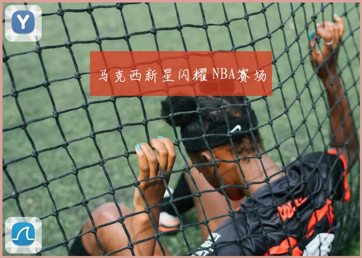 马克西新星闪耀 NBA赛场