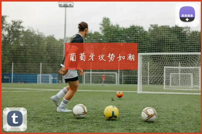 葡萄牙攻势如潮