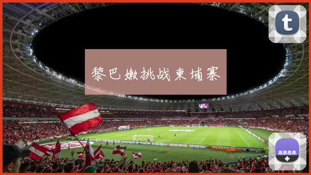 黎巴嫩挑战柬埔寨