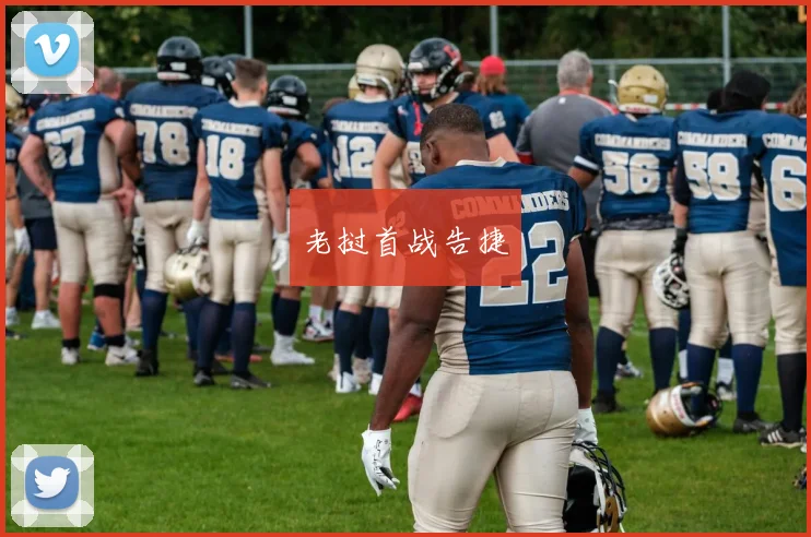 老挝首战告捷