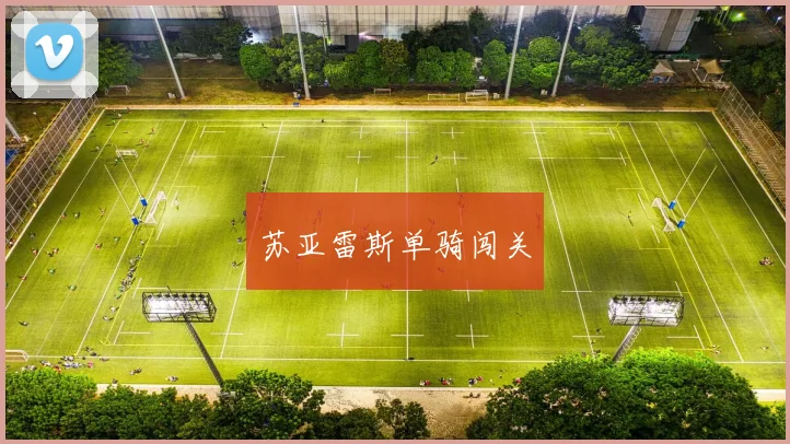 苏亚雷斯单骑闯关