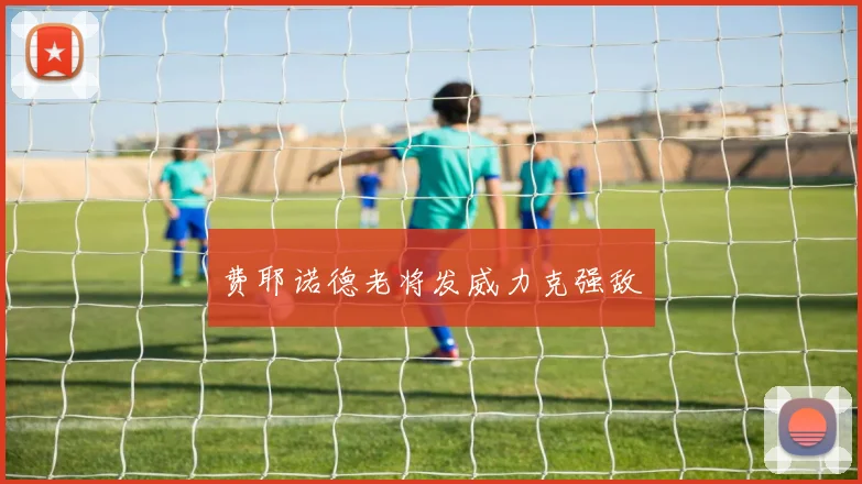 费耶诺德老将发威力克强敌