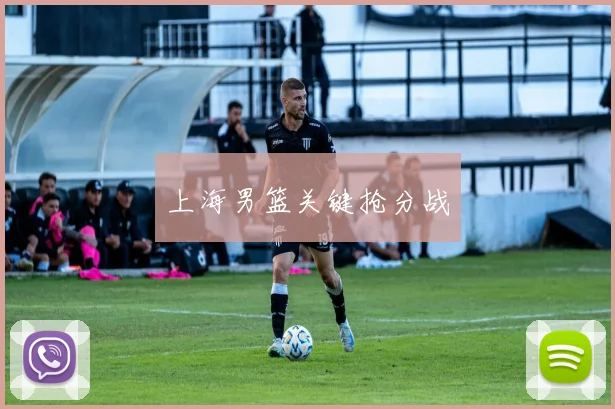 上海男篮关键抢分战