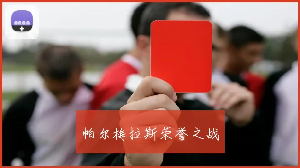 帕尔梅拉斯荣誉之战
