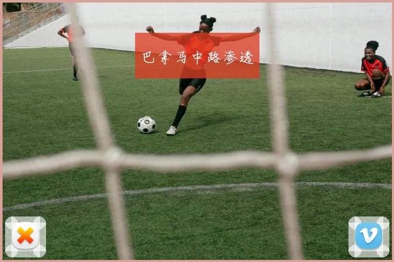 巴拿马中路渗透