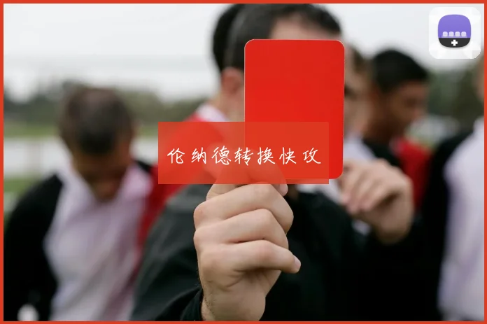 伦纳德转换快攻