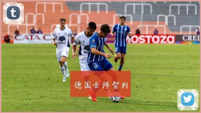 德国会师智利