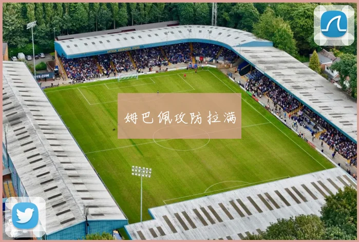 姆巴佩攻防拉满
