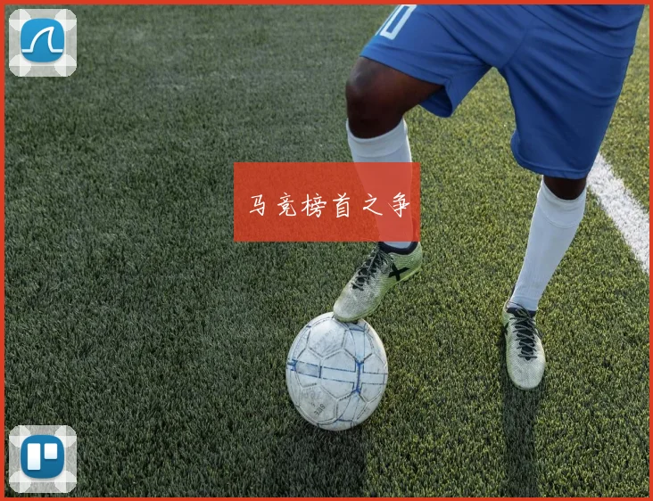 马竞榜首之争