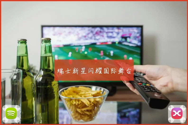 瑞士新星闪耀国际舞台