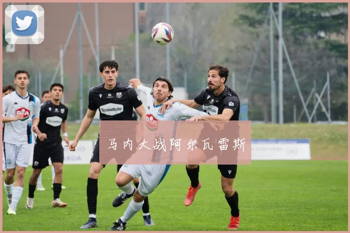 马内大战阿尔瓦雷斯
