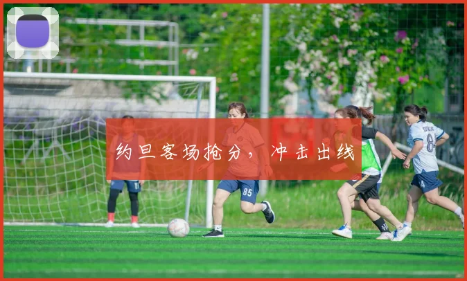 约旦客场抢分，冲击出线