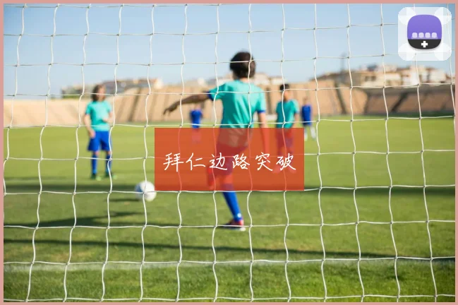 拜仁边路突破