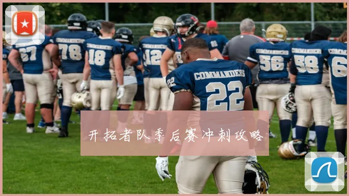 开拓者队季后赛冲刺攻略